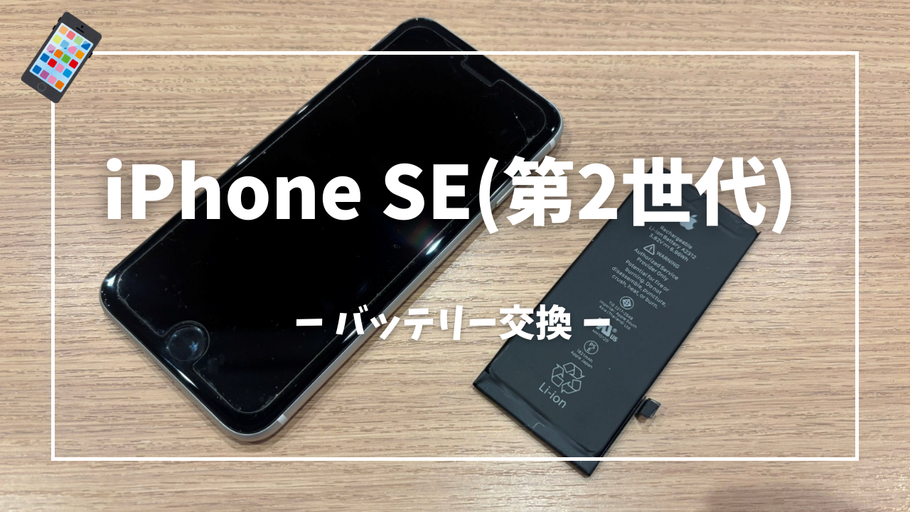 iPhone SE 第2世代 バッテリー交換修理はスマホ修理工房アミュプラザくまもと店へ！！